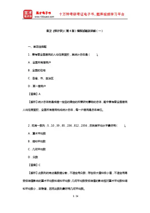袁卫《统计学》(第4版)模拟试题及详解(一)【圣才出品】