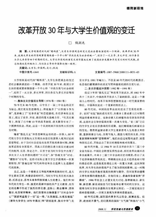 改革开放30年与大学生价值观的变迁