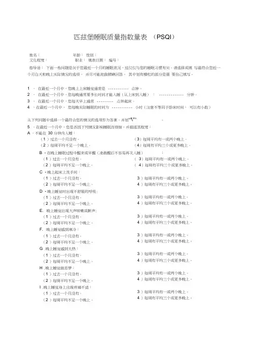 (完整版)匹兹堡睡眠质量指数量表(PSQI)