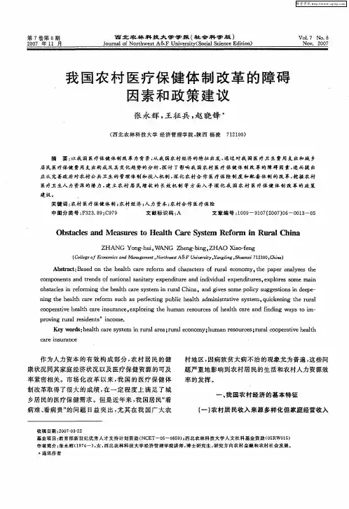 我国农村医疗保健体制改革的障碍因素和政策建议