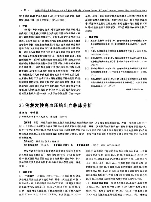 36例复发性高血压脑出血临床分析