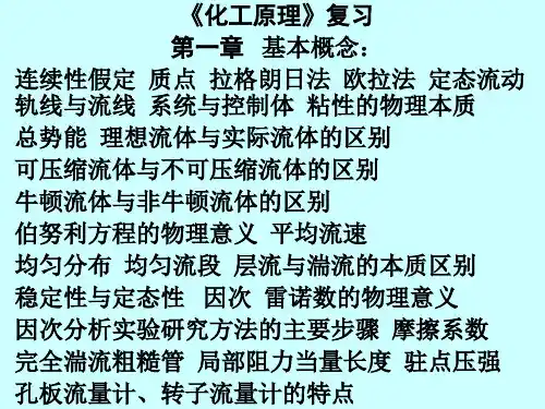 《化工原理》复习(1)