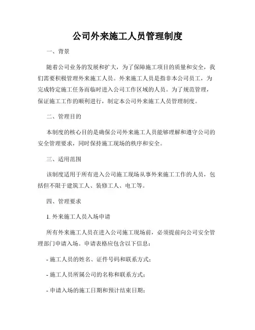 公司外来施工人员管理制度
