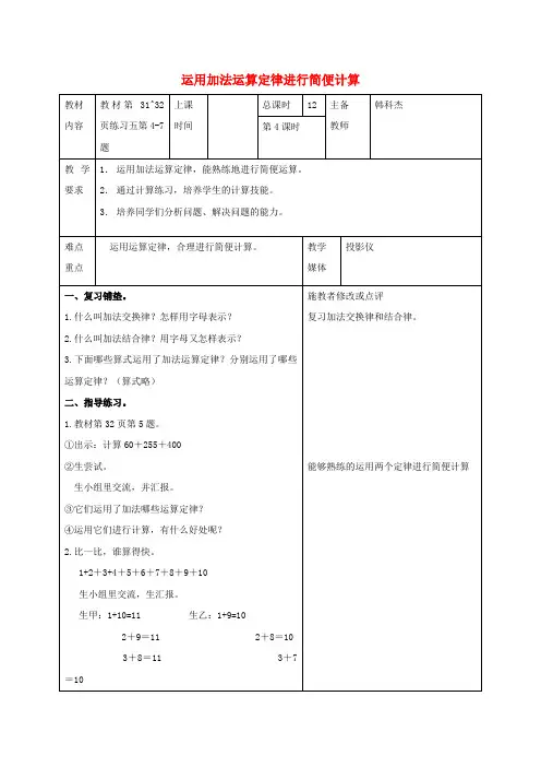 四年级数学下册 运用加法运算定律进行简便计算教案 人教新课标版
