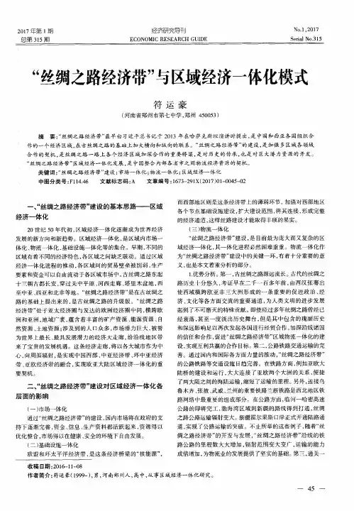“丝绸之路经济带”与区域经济一体化模式