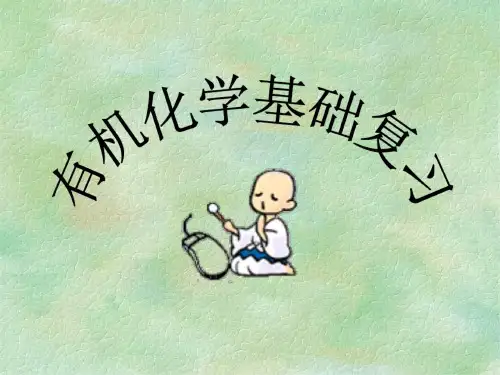 高一化学有机化学基础教程课件