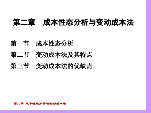 管理会计-第2章 变动成本法