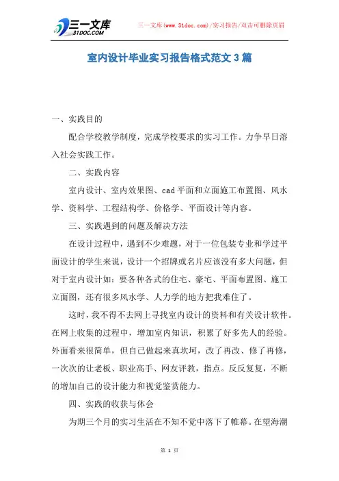 【实习报告】室内设计毕业实习报告格式范文3篇