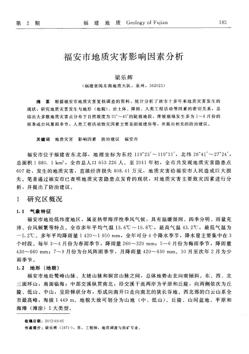福安市地质灾害影响因素分析