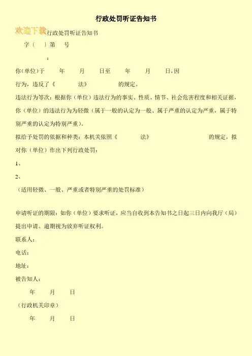 行政处罚听证告知书