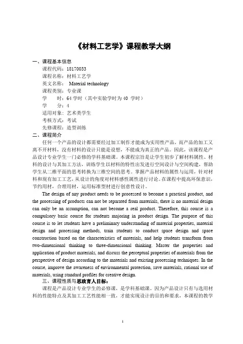 《材料工艺学》-课程教学大纲