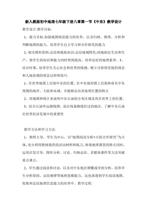 新人教版初中地理七年级下册八章第一节《中东》教学设计