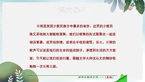 八年级语文下册第4单元第16课云南的歌会课件新人教版