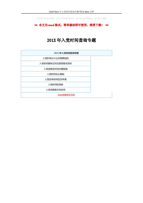 2019-201X年入党时间查询专题-精选word文档 (1页)