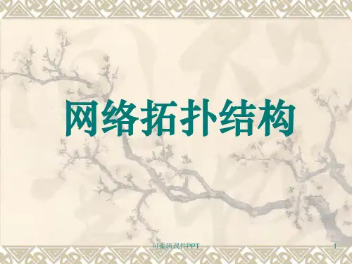 网络的拓扑结构