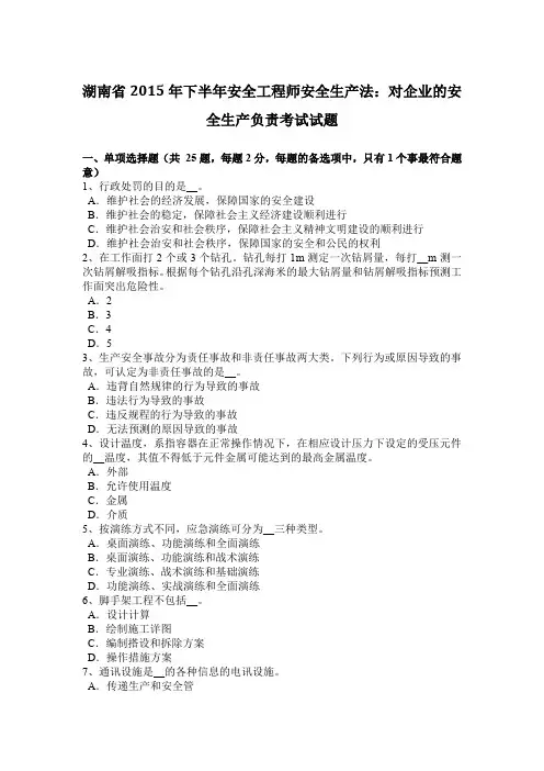 湖南省2015年下半年安全工程师安全生产法：对企业的安全生产负责考试试题