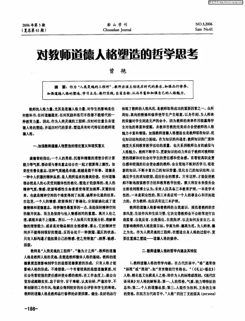 对教师道德人格塑造的哲学思考