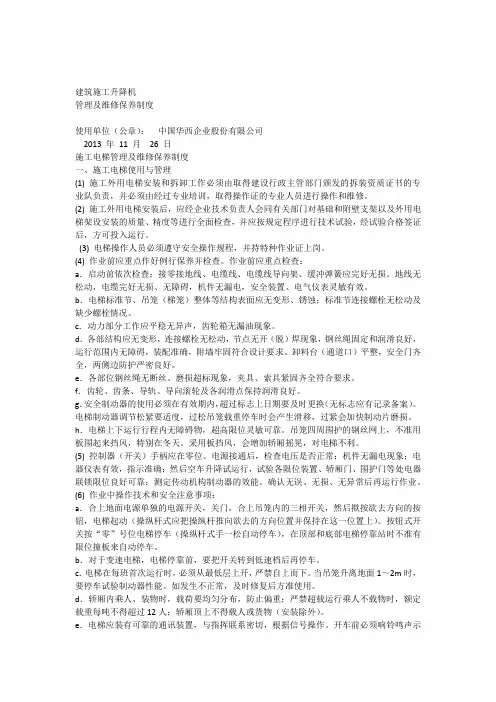 施工电梯管理及维修保养制度