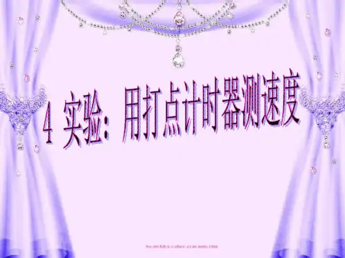 高一物理 打点计时器测速度