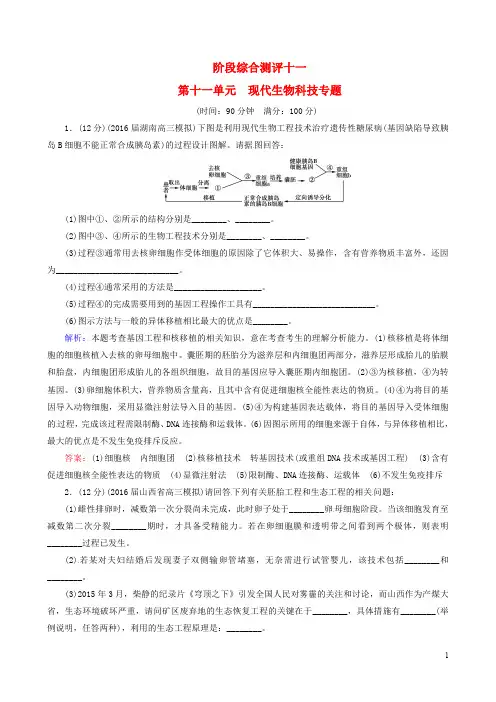 高考生物一轮复习 阶段综合测评 第十一单元 现代生物科技专题讲义