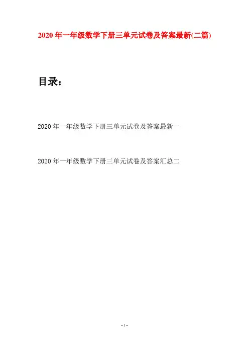 2020年一年级数学下册三单元试卷及答案最新(二套)
