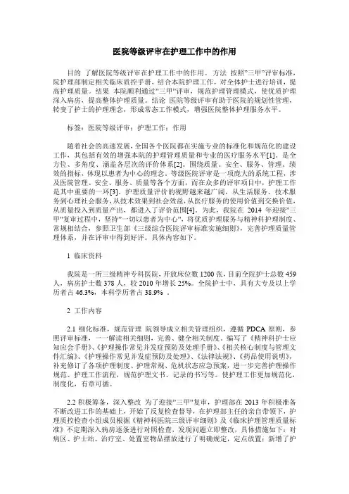 医院等级评审在护理工作中的作用