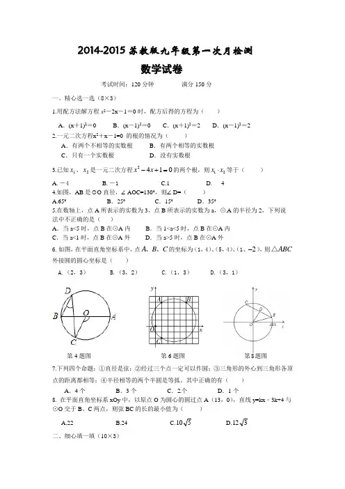 2015秋苏教版初中数学九年级上册第一次月考试卷