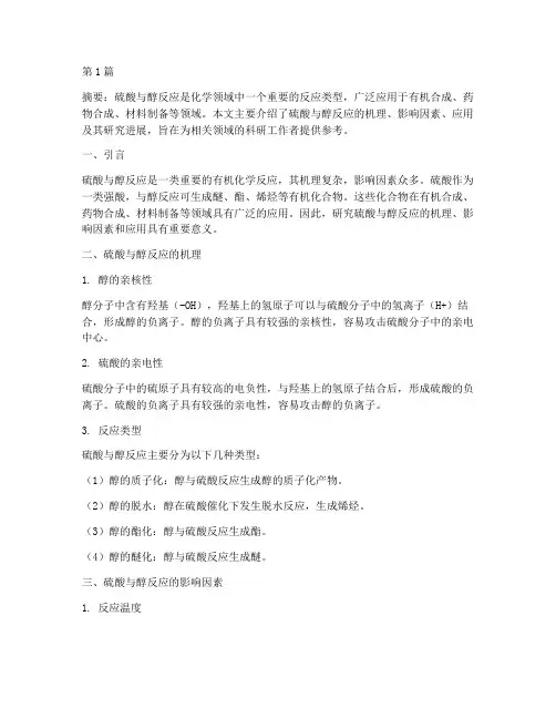 硫酸和醇反应(3篇)