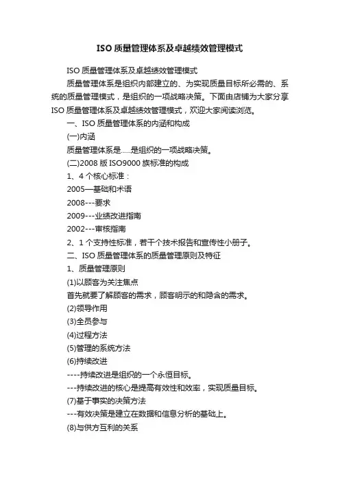 ISO质量管理体系及卓越绩效管理模式