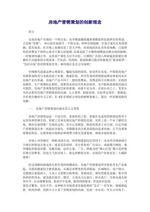 房地产营销策划的创新理念 2