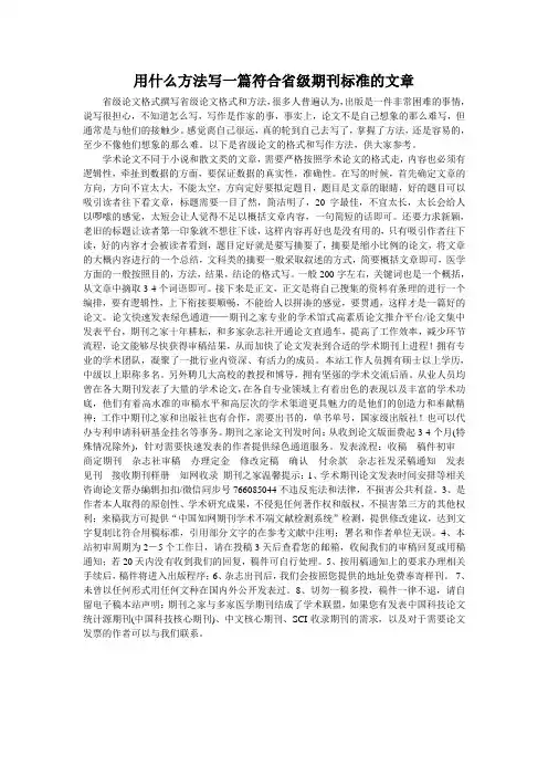 用什么方法写一篇符合省级期刊标准的文章