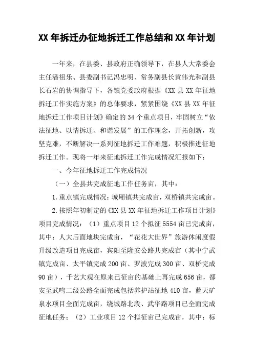 XX年拆迁办征地拆迁工作总结和XX年计划
