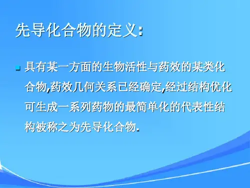 第一章先导化合物发掘