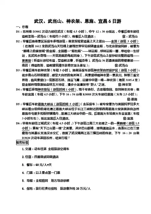 武汉、武当山、神农架、恩施、宜昌6日游