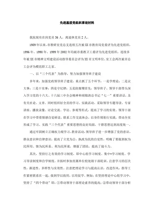 先进基层党组织事迹材料 2