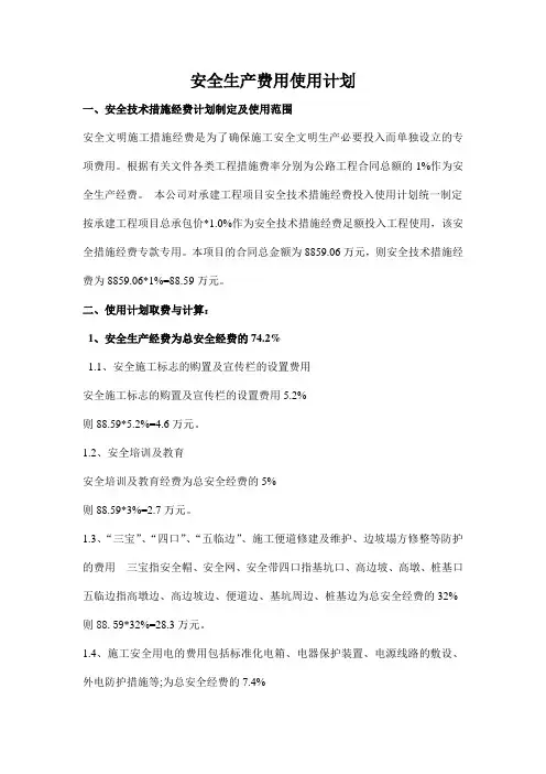 安全生产费用使用计划