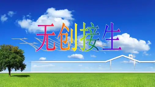 无创接生PPT课件
