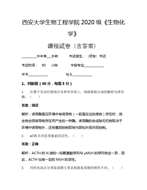 西安大学生物工程学院2020级《生物化学》考试试卷(1514)