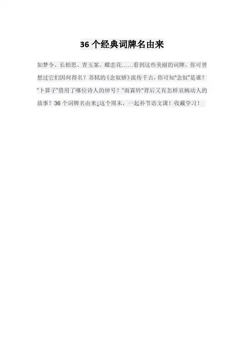 36个经典词牌名由来