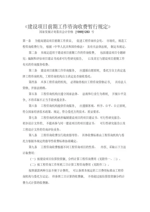 计价格[1999]1283号《建设项目前期工作咨询收费暂行规定》