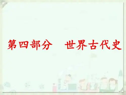 2019中考历史(北师大版)复习总复习课件：第四部分  世界古代史(共61张PPT)