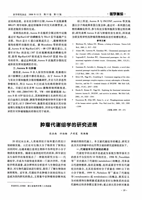 肿瘤代谢组学的研究进展