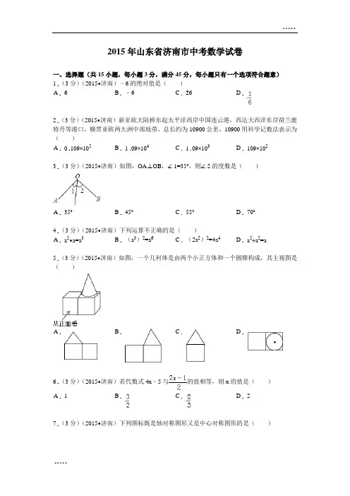 2015年山东省济南市中考数学试题及解析