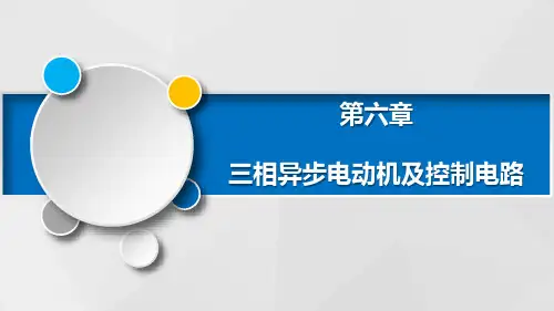 三相异步电动机及控制电路PPT课件