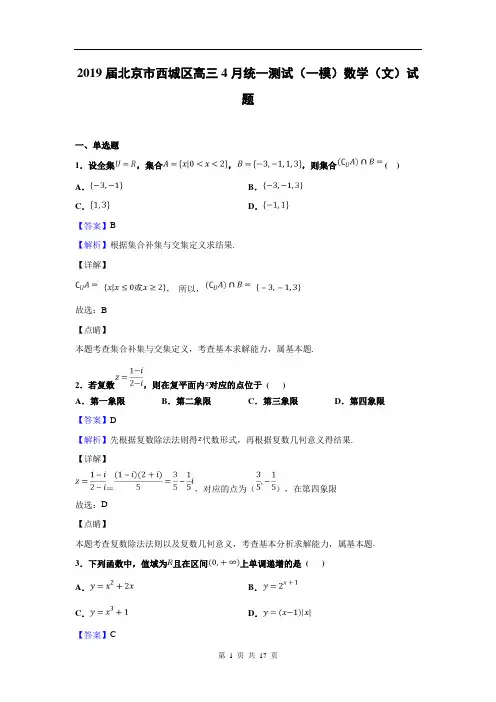 2019届北京市西城区高三4月统一测试(一模)数学(文)试题(解析版)