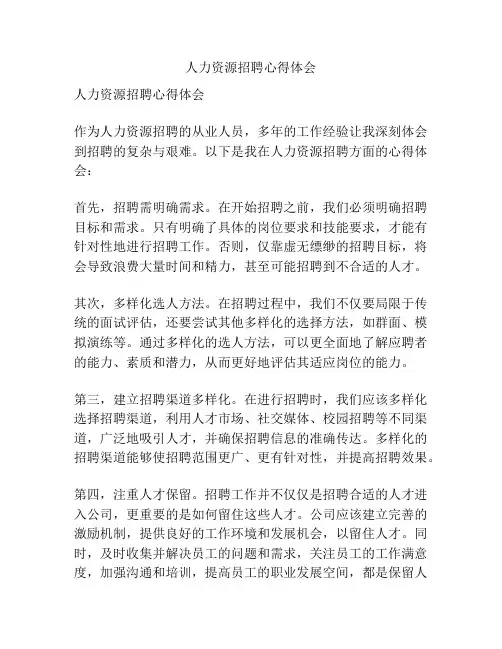 人力资源招聘心得体会