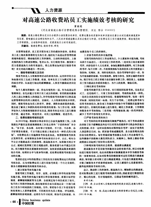 对高速公路收费站员工实施绩效考核的研究