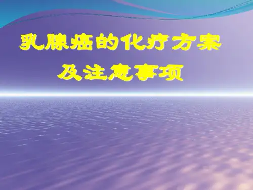 乳腺癌的化疗方案及注意事项