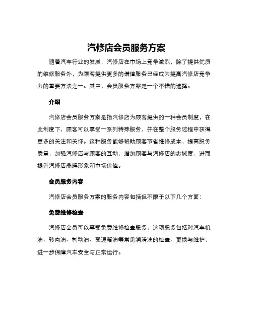 汽修店会员服务方案 2