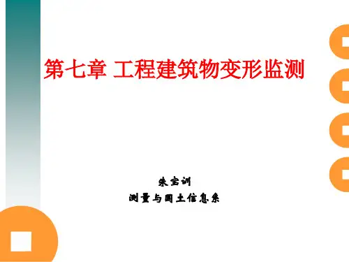 工程建筑物变形监测
